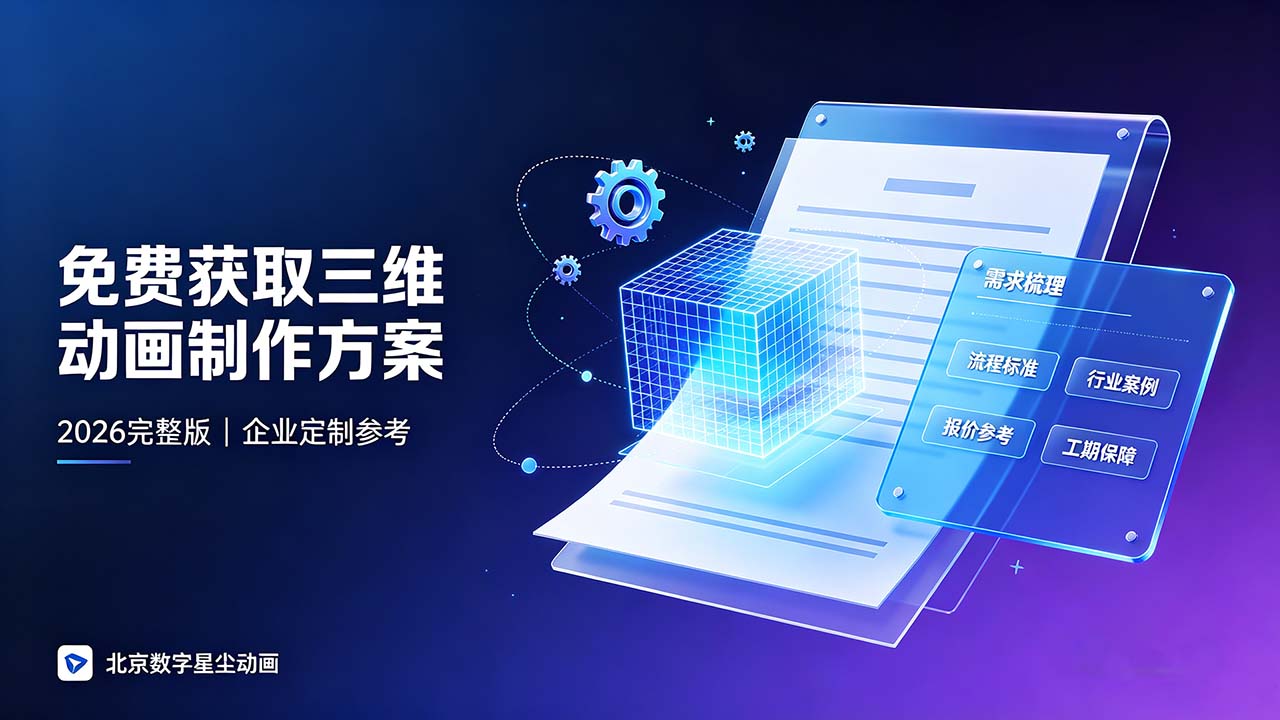 三维动画制作方案.jpg