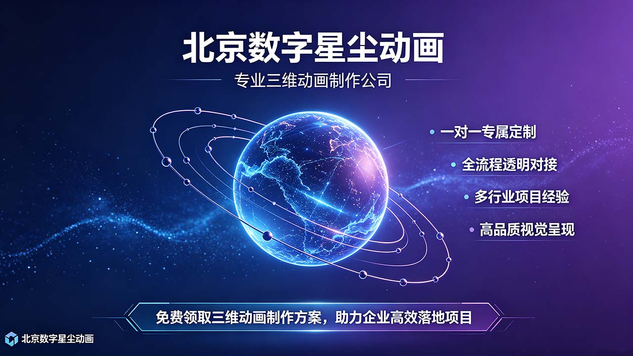 北京数字星尘动画.jpg
