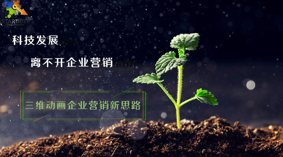三维动画企业营销的新思路
